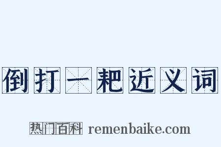 倒打一耙近义词是什么意思的图片